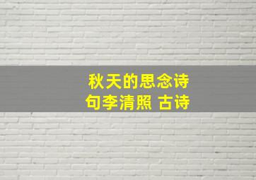 秋天的思念诗句李清照 古诗